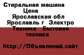 Стиральная машина ARDO › Цена ­ 3 000 - Ярославская обл., Ярославль г. Электро-Техника » Бытовая техника   